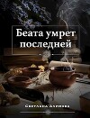 Беата умрет последней (СИ)