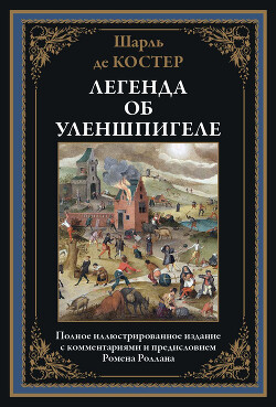 Легенда об Уленшпигеле (с иллюстрациями)