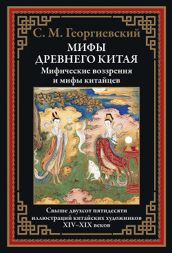 Мифы древнего Китая (с иллюстрациями)