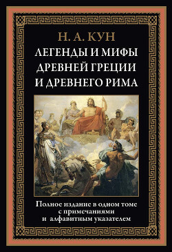 Легенды и мифы Древней Греции и Древнего Рима (с иллюстрациями)