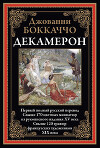 Декамерон (с иллюстрациями)
