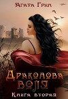 Драконова воля. Книга вторая (СИ)