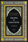Тысяча и одна ночь. Том 2. Ночи 25-44 (с иллюстрациями)