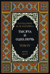 Тысяча и одна ночь. Том 4. Ночи 146-271 (с иллюстрациями)