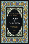 Тысяча и одна ночь. Том 8. Ночи 618-774 (с иллюстрациями)