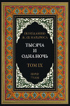 Тысяча и одна ночь. Том 9. Ночи 775-826 (с иллюстрациями)