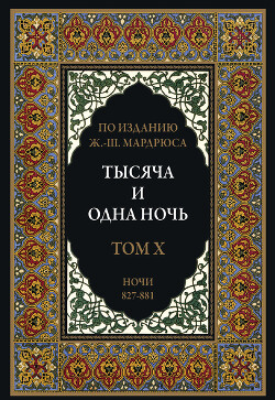 Тысяча и одна ночь. Том 10. Ночи 827-881 (с иллюстрациями)