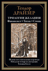 Трилогия желания: Финансист. Титан. Стоик (с иллюстрациями)