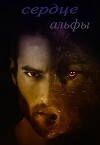Сердце Альфы (СИ)