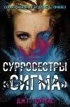 СурроСестры «Сигма» (ЛП)
