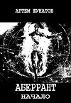 Аберрант. Начало (СИ)