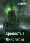 Крепость в Лихолесье (СИ)