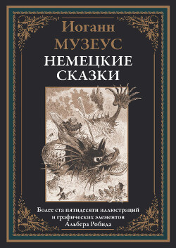 Немецкие сказки (с иллюстрациями)