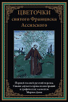 Цветочки святого Франциска Ассизского (с иллюстрациями)