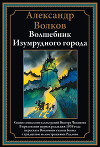Волшебник Изумрудного города (с иллюстрациями)