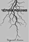 Чёрная молния (СИ)