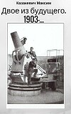 Двое из будущего. 1903 - … (СИ)