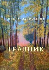 Травник