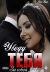 Уведу тебя за собой (СИ)