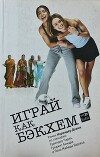 Играй как Бэкхем (СИ)