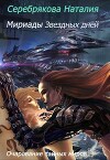Мириады звездных дней (СИ)