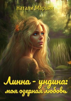 Линна - ундина: моя озерная любовь (СИ)