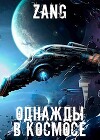 Однажды в космосе (СИ)