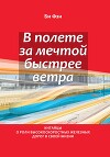 В полёте за мечтой быстрее ветра. Китайцы о роли высокоскоростных железных дорог в своей жизни