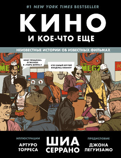 Кино и кое-что еще. Неизвестные истории об известных фильмах