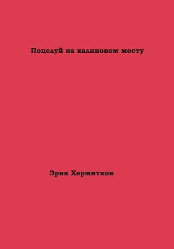 Поцелуй на калиновом мосту