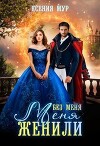 Без меня меня женили (СИ)