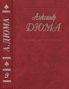 Виконт де Бражелон, или Еще десять лет спустя. Части 1,2