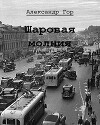 Шаровая молния (СИ)