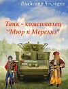 Танк – комсомолец "Мюр и Мерилиз" (СИ)