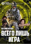 Всего лишь игра (СИ)