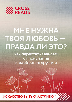 Саммари книги «Мне нужна твоя любовь – а правда ли это?»