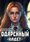 Одаренный: кадет (СИ)