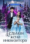 Седьмая жена инквизитора (СИ)