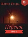 Перенос (СИ)