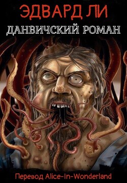 Данвичский роман (ЛП)