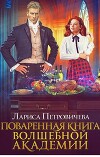 Поваренная книга волшебной академии (СИ)