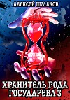 Хранитель рода государева 3