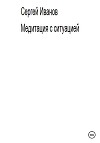 Медитация с ситуацией