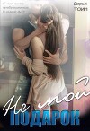 Не мой подарок (СИ)