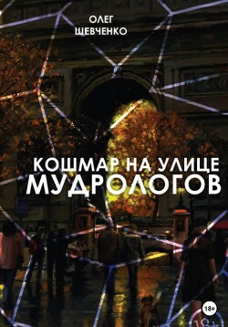 Кошмар на улице мудрологов (СИ)