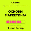 Краткое изложение книги «Основы Маркетинга». Автор оригинала – Филип Котлер