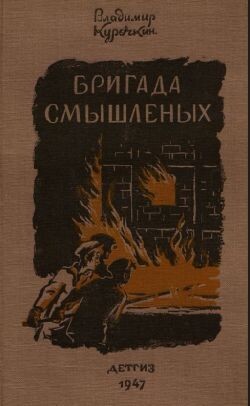 Бригада смышлёных