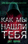 Как мы нашли тебя (ЛП)
