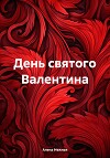 День святого Валентина (СИ)