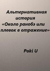 Около ранобэ, или Плевок в отражение. Альтернативная история